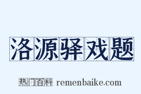 洛源驿戏题是什么意思的图片